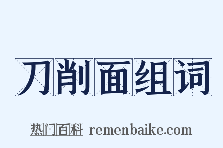 刀削面组词是什么意思的图片